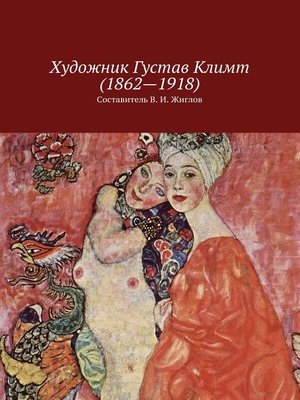 cover image of Художник Густав Климт (1862 – 1918)